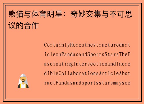熊猫与体育明星：奇妙交集与不可思议的合作
