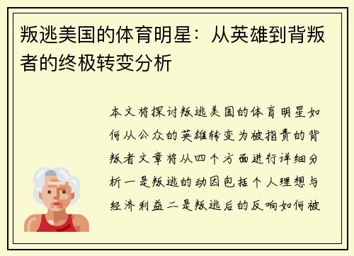 叛逃美国的体育明星：从英雄到背叛者的终极转变分析