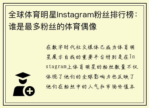 全球体育明星Instagram粉丝排行榜：谁是最多粉丝的体育偶像