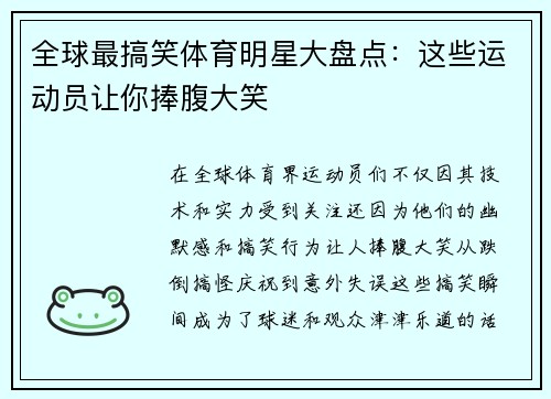 全球最搞笑体育明星大盘点：这些运动员让你捧腹大笑