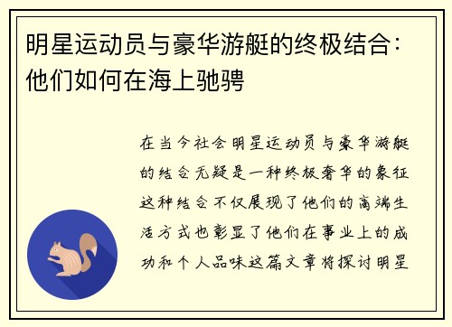明星运动员与豪华游艇的终极结合：他们如何在海上驰骋