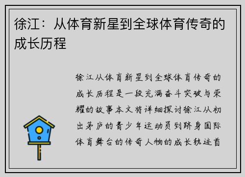 徐江：从体育新星到全球体育传奇的成长历程