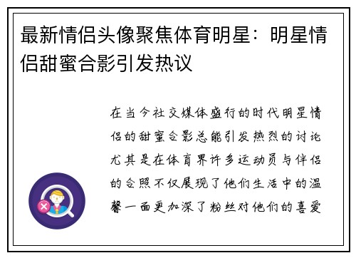 最新情侣头像聚焦体育明星：明星情侣甜蜜合影引发热议