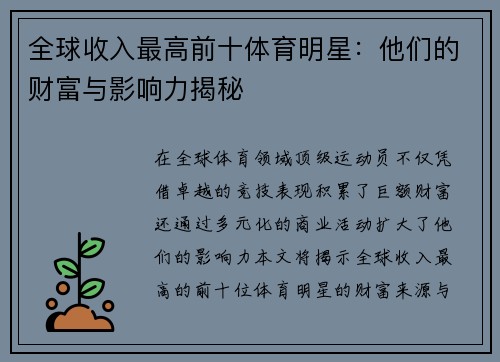 全球收入最高前十体育明星：他们的财富与影响力揭秘
