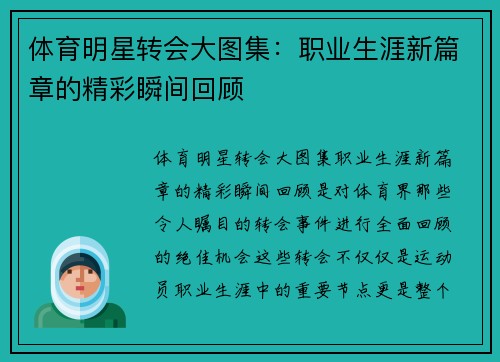 体育明星转会大图集：职业生涯新篇章的精彩瞬间回顾