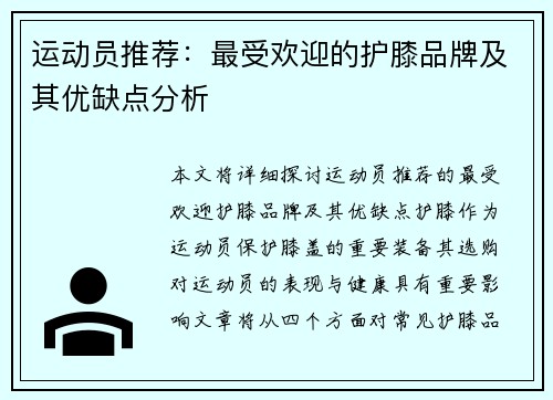 运动员推荐：最受欢迎的护膝品牌及其优缺点分析