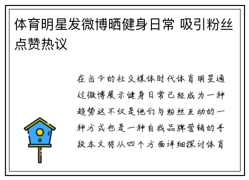 体育明星发微博晒健身日常 吸引粉丝点赞热议