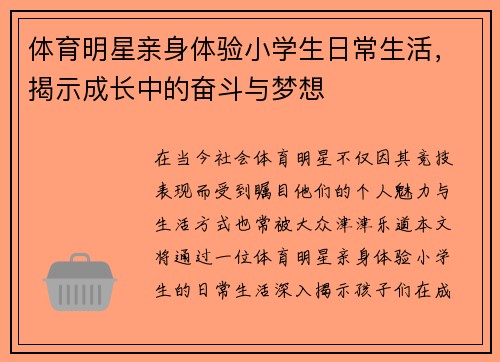 体育明星亲身体验小学生日常生活，揭示成长中的奋斗与梦想