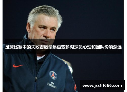 足球比赛中的失败者数量是否较多对球员心理和团队影响深远