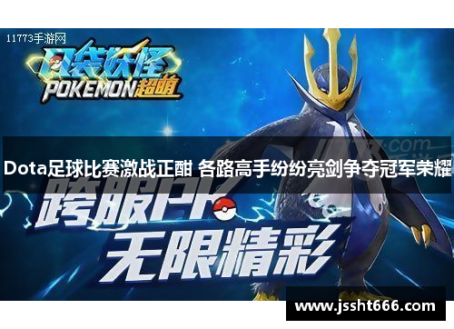 Dota足球比赛激战正酣 各路高手纷纷亮剑争夺冠军荣耀