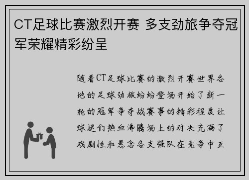 CT足球比赛激烈开赛 多支劲旅争夺冠军荣耀精彩纷呈