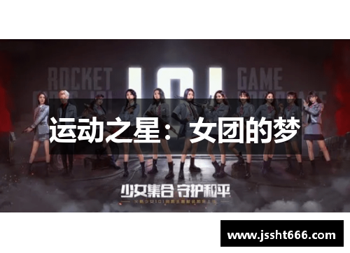 运动之星：女团的梦