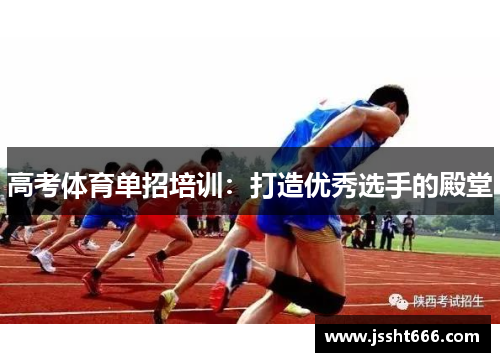 高考体育单招培训：打造优秀选手的殿堂
