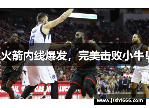 火箭内线爆发，完美击败小牛！