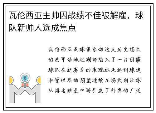 瓦伦西亚主帅因战绩不佳被解雇，球队新帅人选成焦点