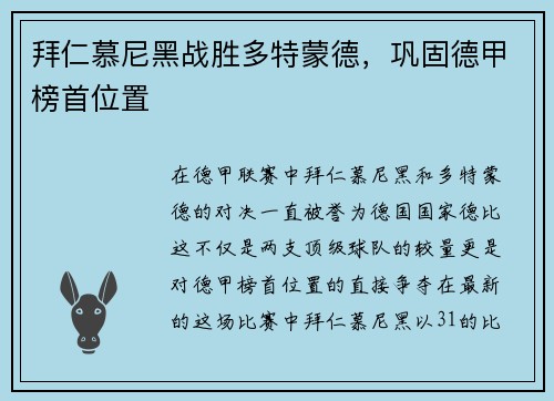 拜仁慕尼黑战胜多特蒙德，巩固德甲榜首位置