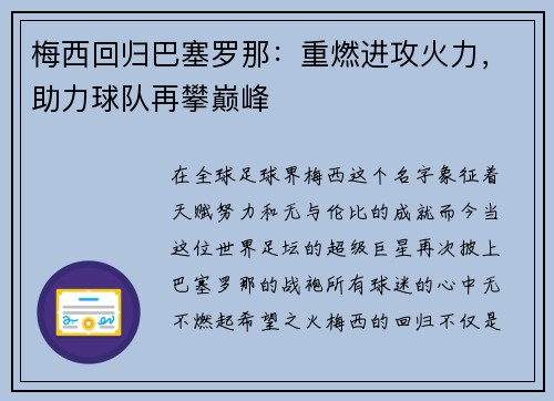 梅西回归巴塞罗那：重燃进攻火力，助力球队再攀巅峰
