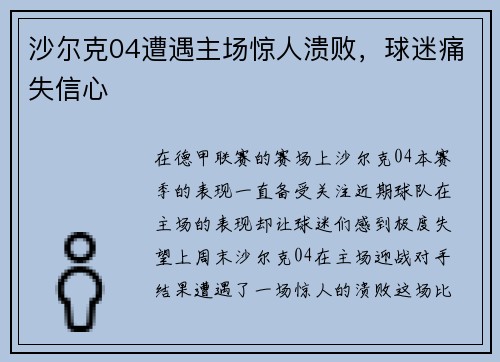 沙尔克04遭遇主场惊人溃败，球迷痛失信心