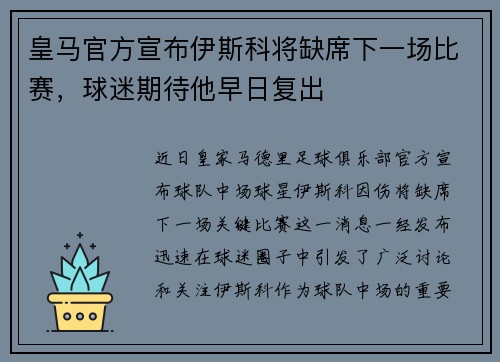 皇马官方宣布伊斯科将缺席下一场比赛，球迷期待他早日复出