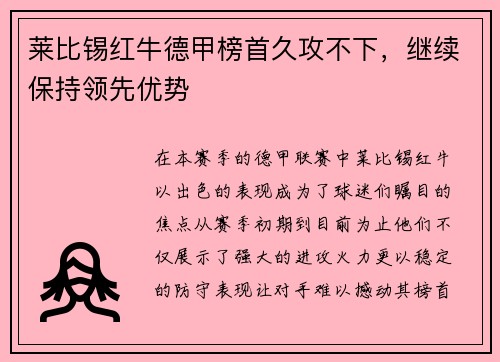 莱比锡红牛德甲榜首久攻不下，继续保持领先优势