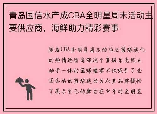 青岛国信水产成CBA全明星周末活动主要供应商，海鲜助力精彩赛事
