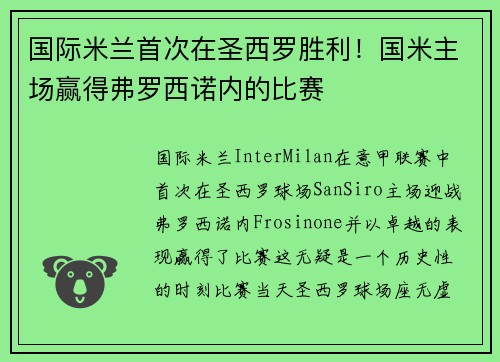 国际米兰首次在圣西罗胜利！国米主场赢得弗罗西诺内的比赛