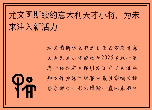 尤文图斯续约意大利天才小将，为未来注入新活力