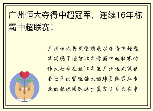 广州恒大夺得中超冠军，连续16年称霸中超联赛！