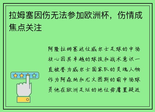 拉姆塞因伤无法参加欧洲杯，伤情成焦点关注