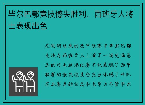 毕尔巴鄂竞技憾失胜利，西班牙人将士表现出色