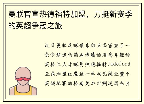 曼联官宣热德福特加盟，力挺新赛季的英超争冠之旅