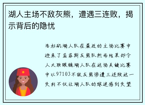 湖人主场不敌灰熊，遭遇三连败，揭示背后的隐忧