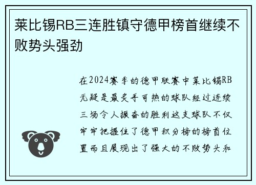 莱比锡RB三连胜镇守德甲榜首继续不败势头强劲