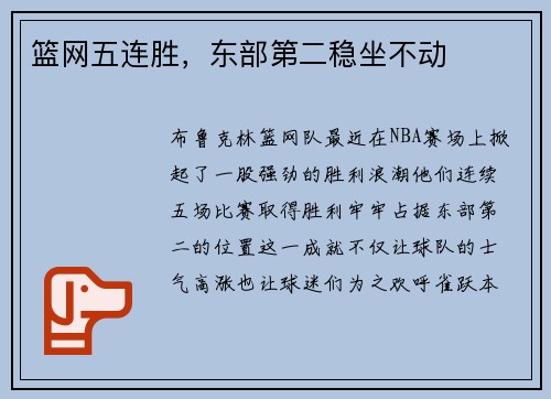 篮网五连胜，东部第二稳坐不动