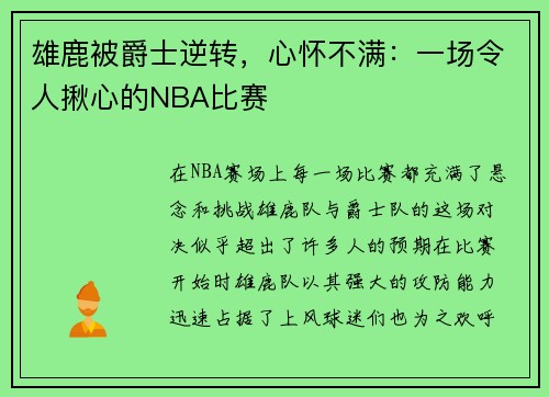雄鹿被爵士逆转，心怀不满：一场令人揪心的NBA比赛