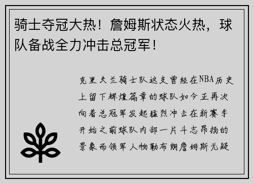 骑士夺冠大热！詹姆斯状态火热，球队备战全力冲击总冠军！
