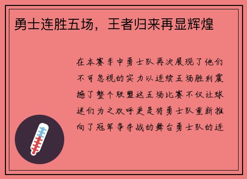 勇士连胜五场，王者归来再显辉煌
