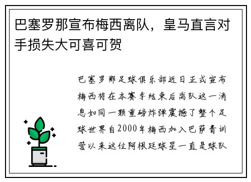 巴塞罗那宣布梅西离队，皇马直言对手损失大可喜可贺