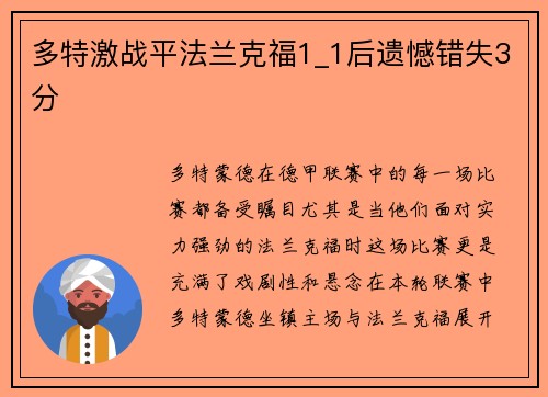多特激战平法兰克福1_1后遗憾错失3分