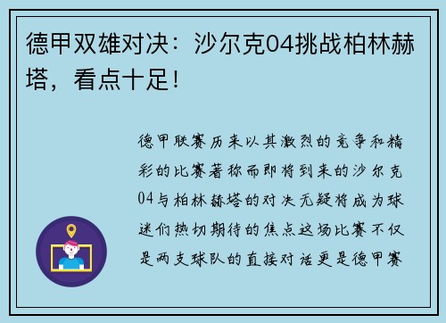 德甲双雄对决：沙尔克04挑战柏林赫塔，看点十足！