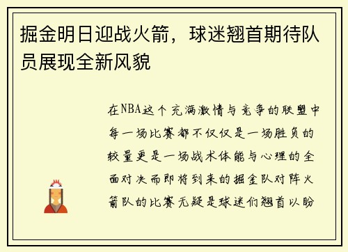 掘金明日迎战火箭，球迷翘首期待队员展现全新风貌