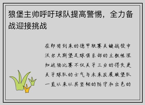 狼堡主帅呼吁球队提高警惕，全力备战迎接挑战