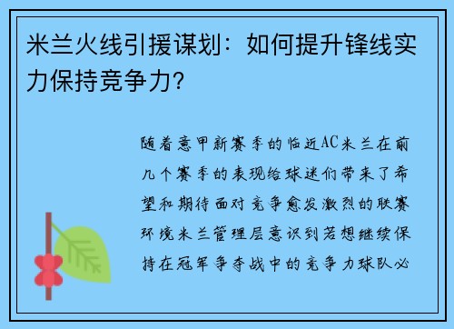 米兰火线引援谋划：如何提升锋线实力保持竞争力？