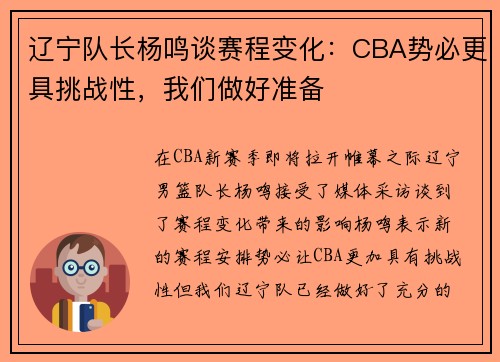 辽宁队长杨鸣谈赛程变化：CBA势必更具挑战性，我们做好准备