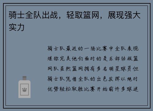 骑士全队出战，轻取篮网，展现强大实力