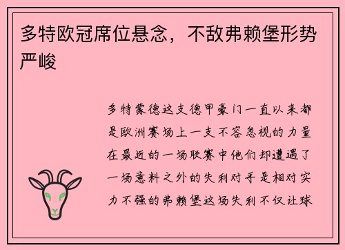 多特欧冠席位悬念，不敌弗赖堡形势严峻