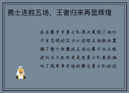 勇士连胜五场，王者归来再显辉煌