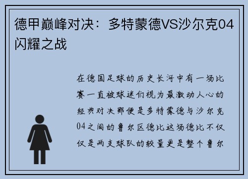 德甲巅峰对决：多特蒙德VS沙尔克04闪耀之战