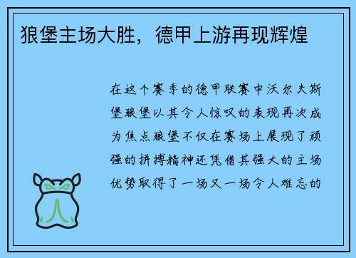 狼堡主场大胜，德甲上游再现辉煌