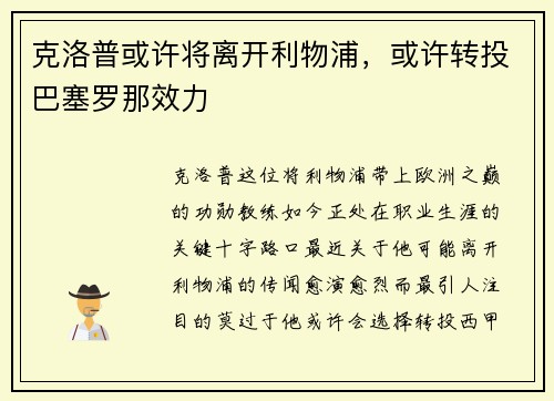 克洛普或许将离开利物浦，或许转投巴塞罗那效力
